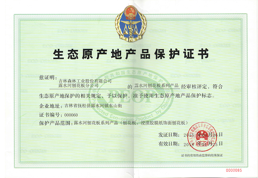 露水河生態(tài)原產地證書