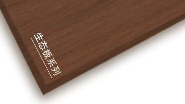 露水河牌生態(tài)板產品推介