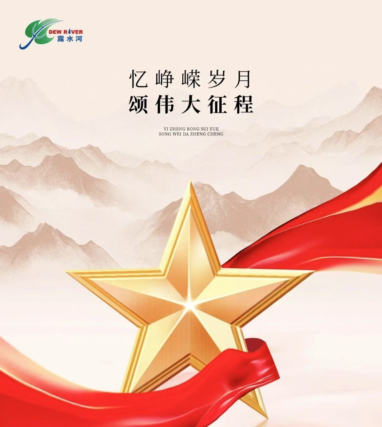 傳承紅色基因，砥礪初心使命丨露水河