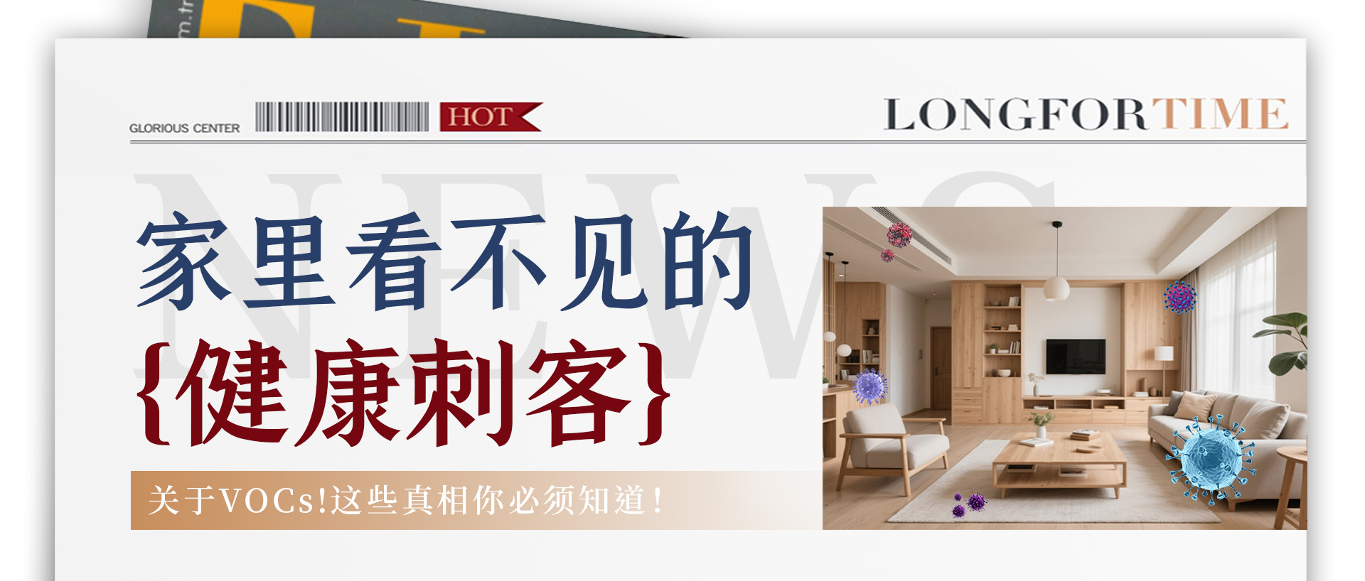 家里看不見的“健康刺客”？關(guān)于VOCs，這些真相你必須知道！
